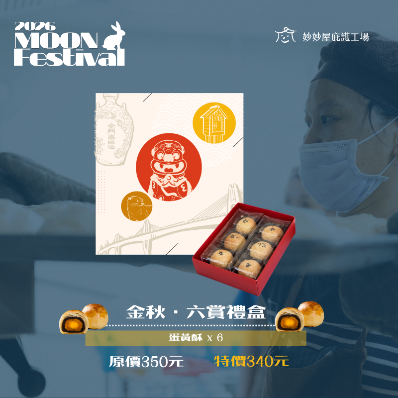 金秋・六賞禮盒 $340