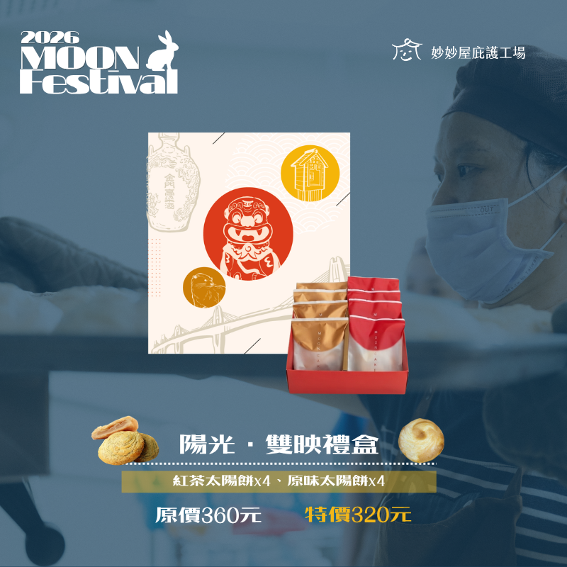 陽光・雙映禮盒 $320