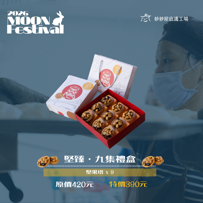 堅臻・九集禮盒 $390
