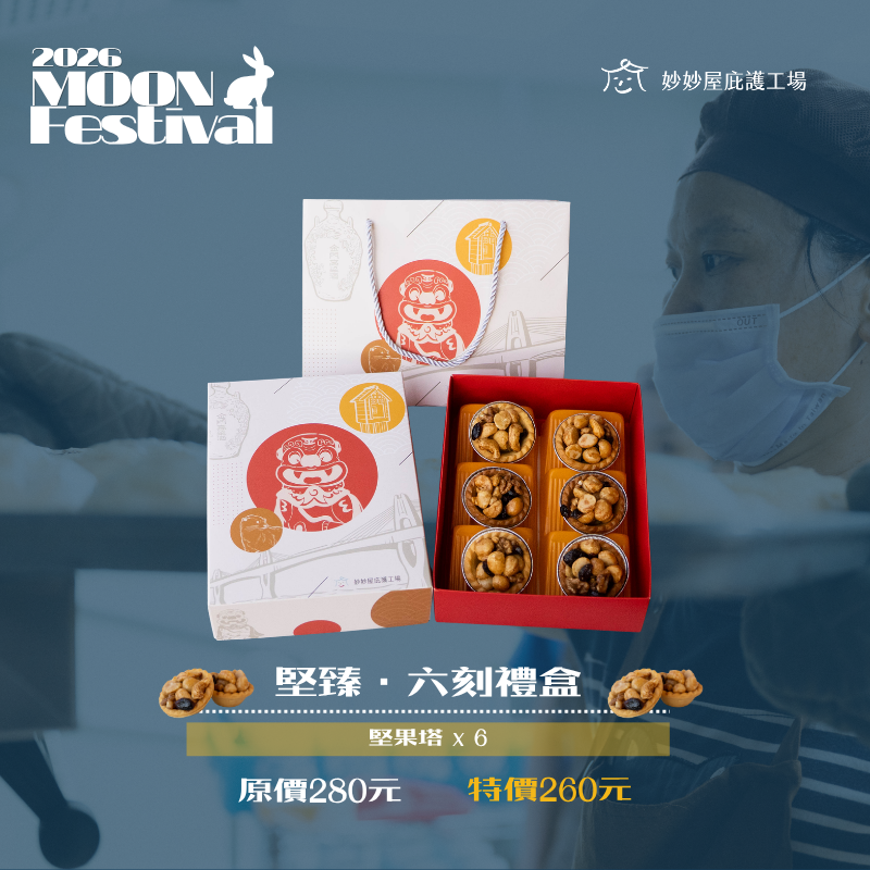 堅臻・六刻禮盒 $260