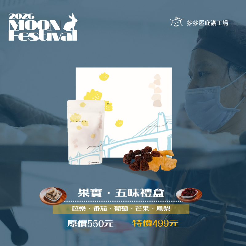 果實・五味禮盒 $499