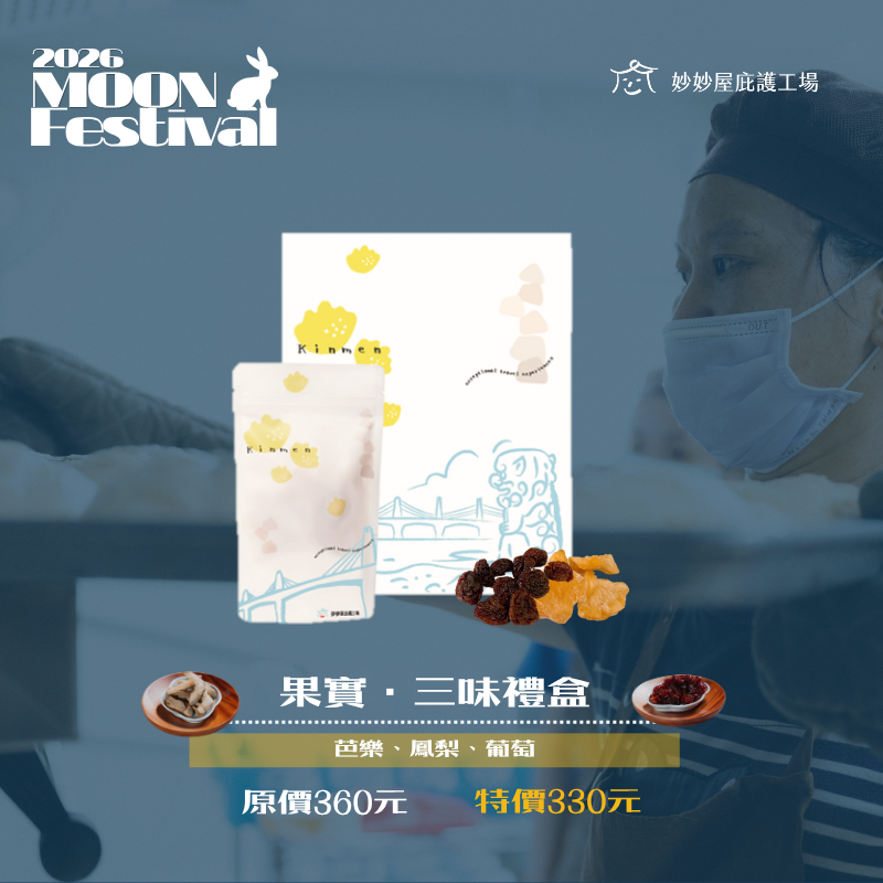 果實・三味禮盒 $330
