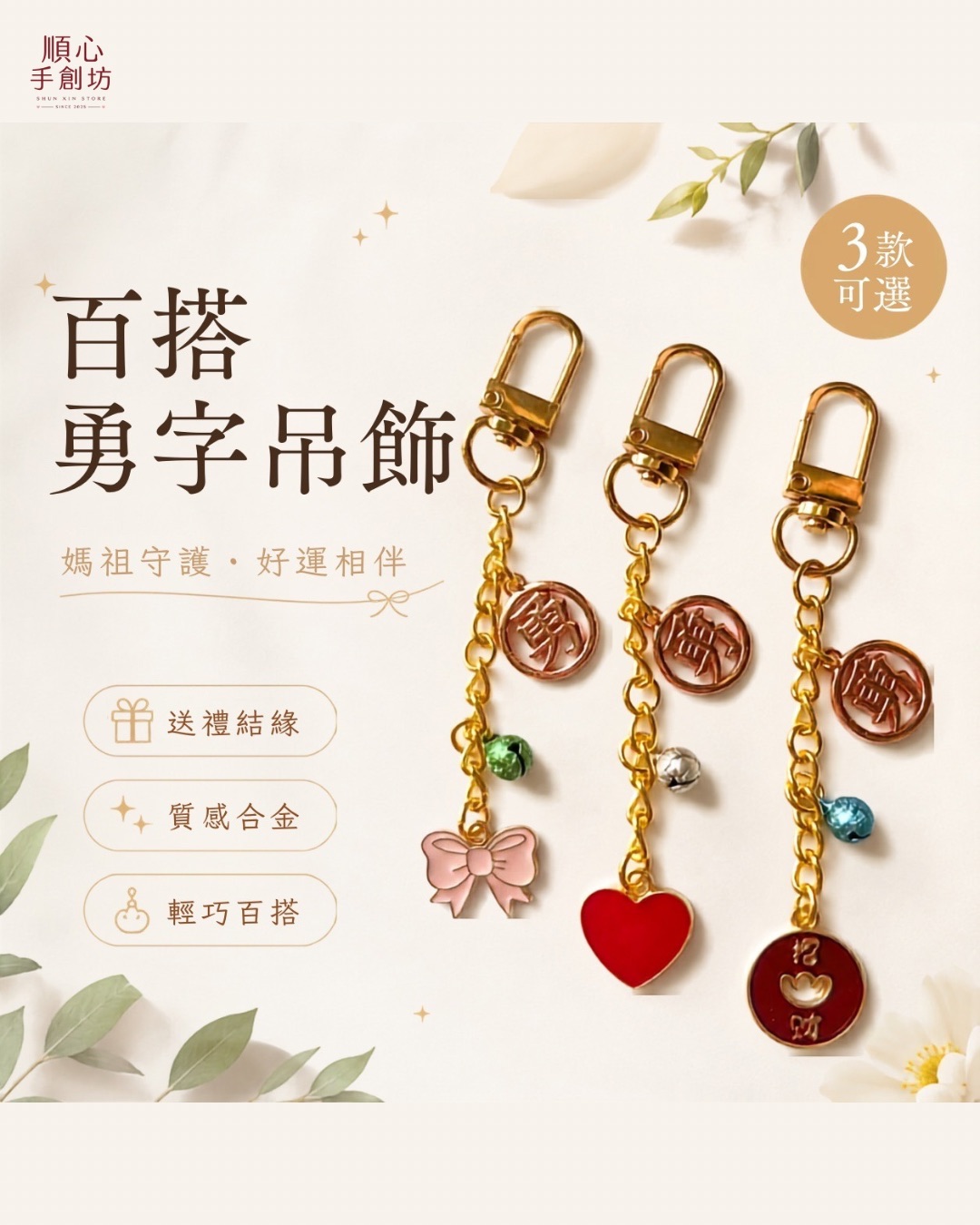 百搭勇字吊飾