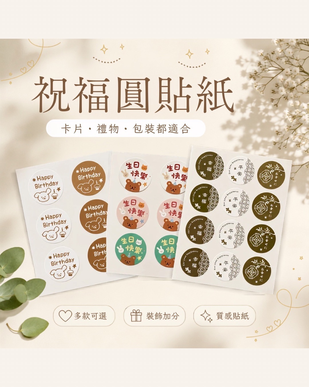 祝福圓貼紙