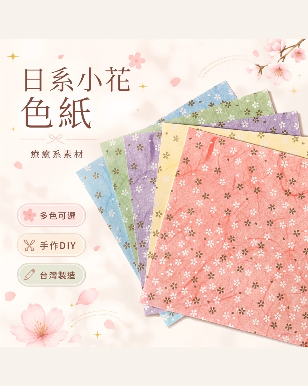 小花色紙（1入5張）
