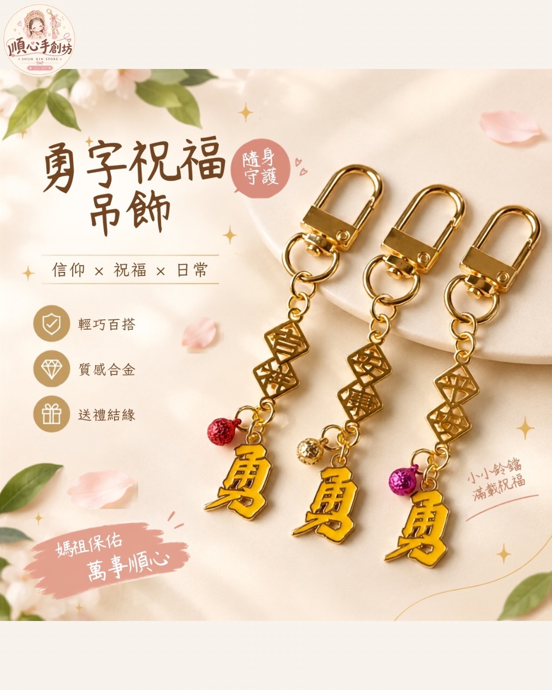 勇字祝福吊飾