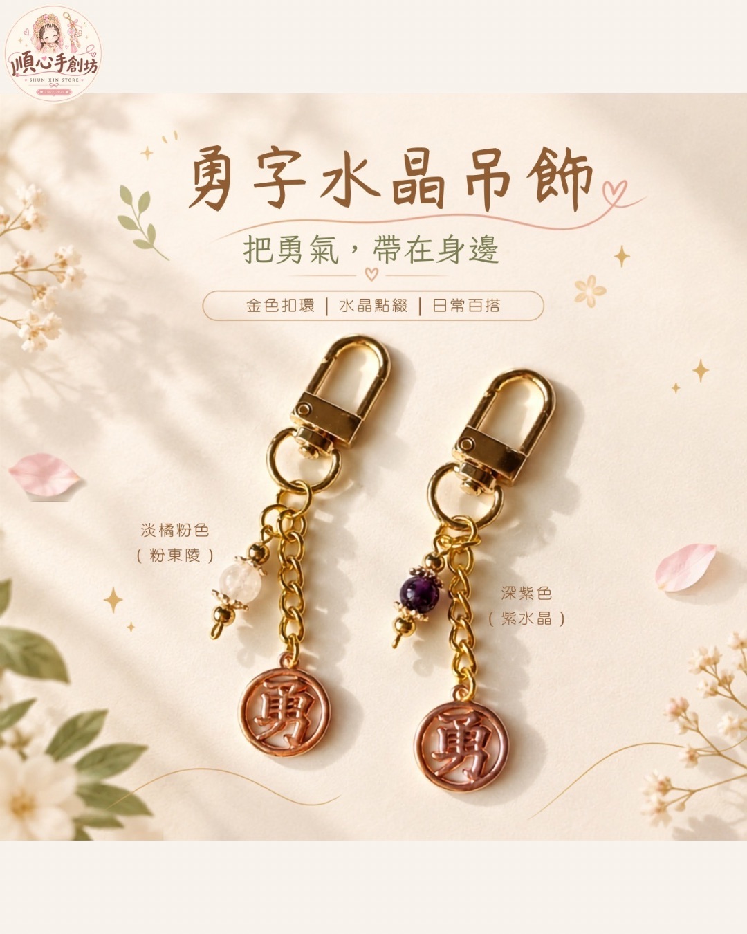 勇字水晶吊飾