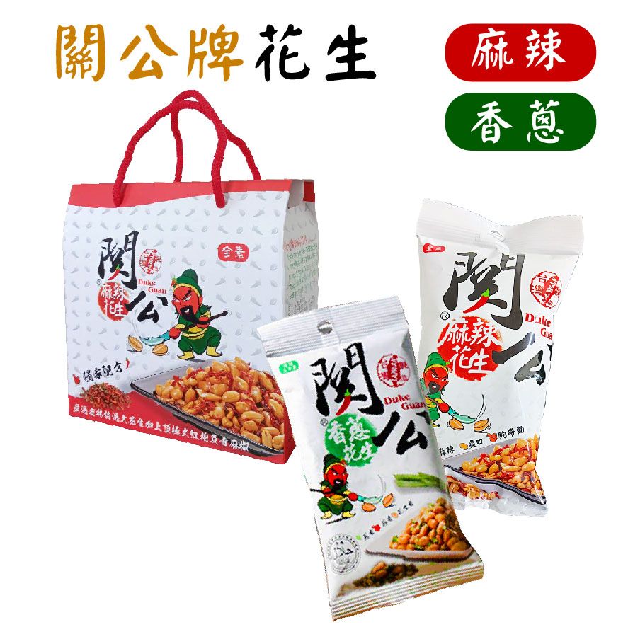 關公花生單包下單處-全館滿300出貨