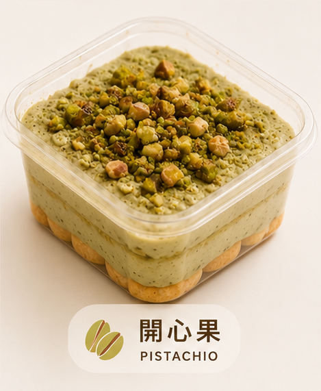 提拉米蘇-開心果口味 （含咖啡）