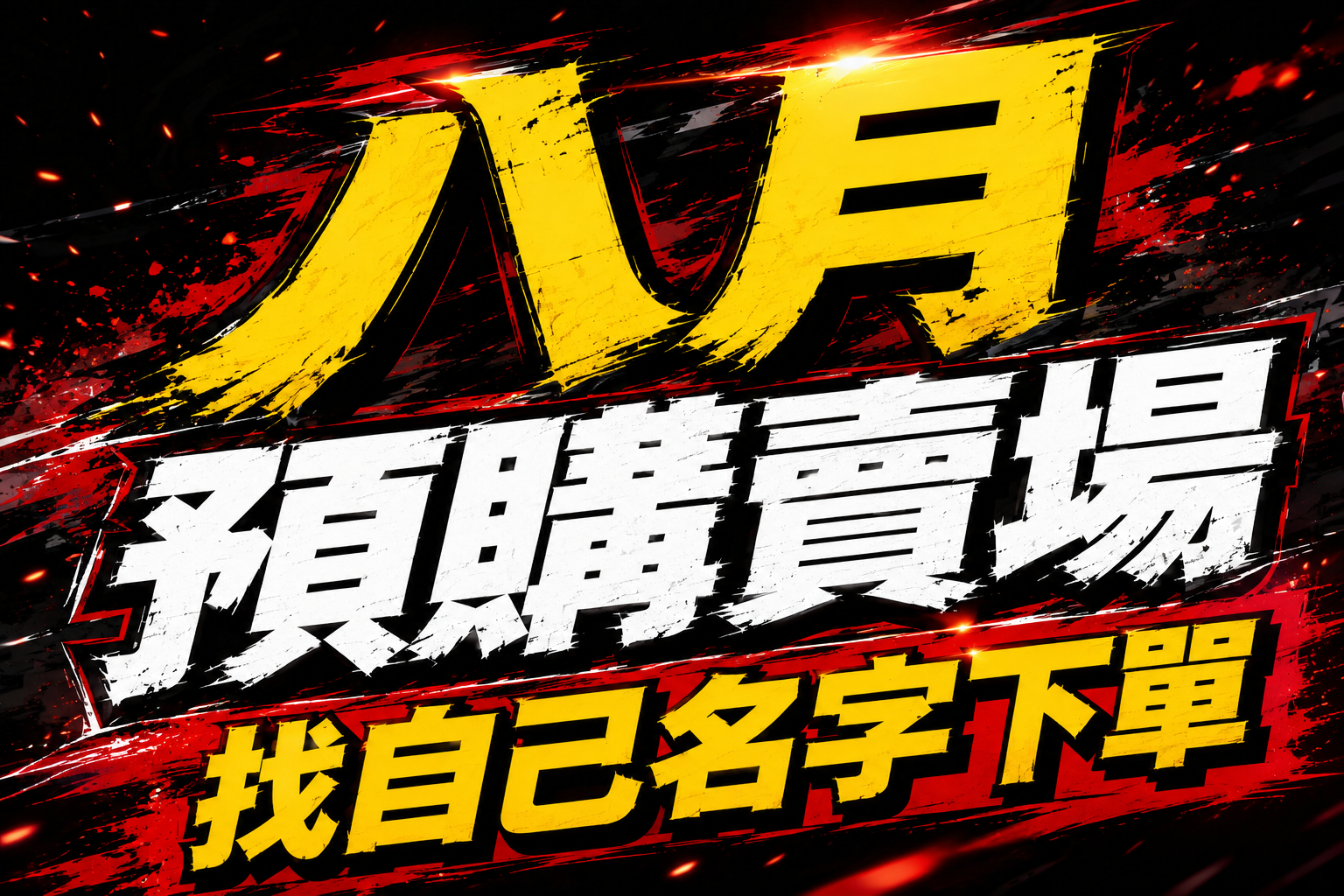 七月預購賣場 麻煩找自己名字下單