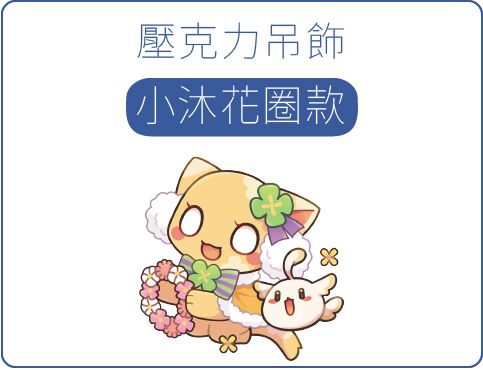 2026 壓克力吊飾