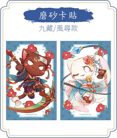 2026 浴衣祭系列 「喵磨沙卡貼」