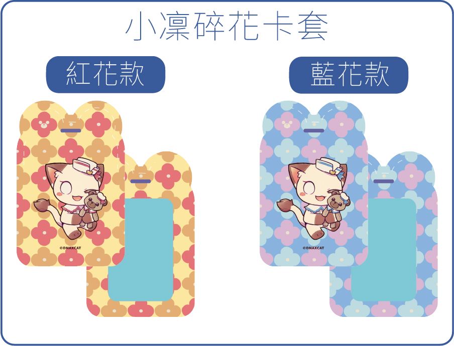 喵小凜碎花卡套