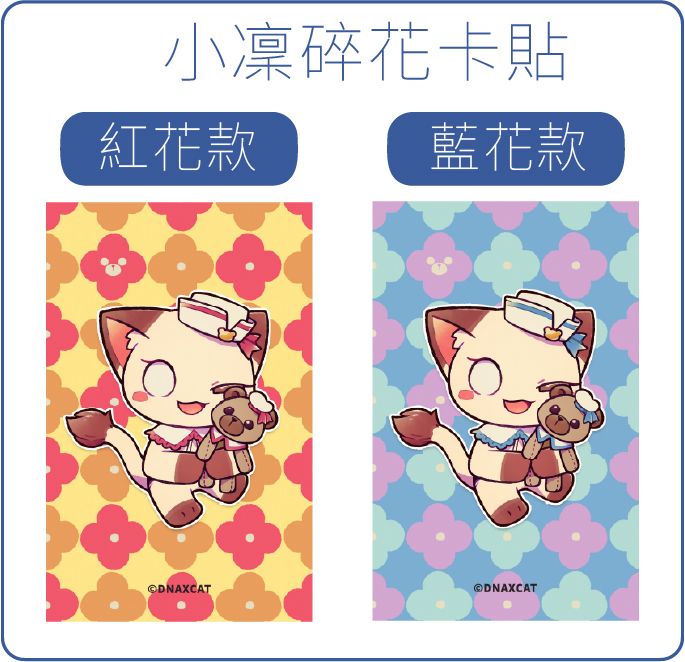 喵小凜碎花磨砂卡貼
