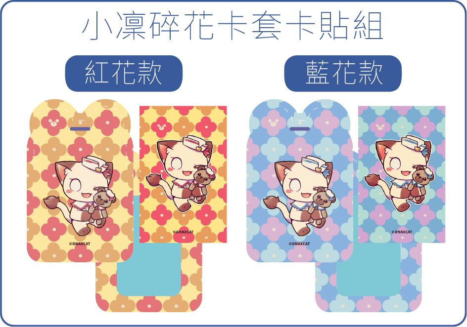 喵小凜碎花 卡套卡貼套組