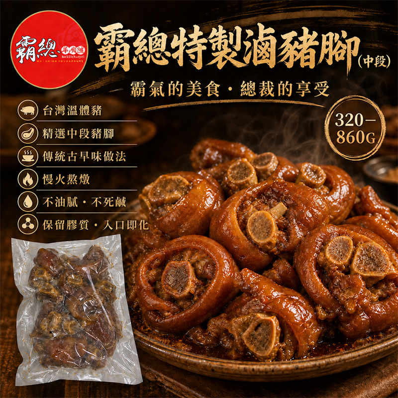 霸總特製滷豬腳（中段）
