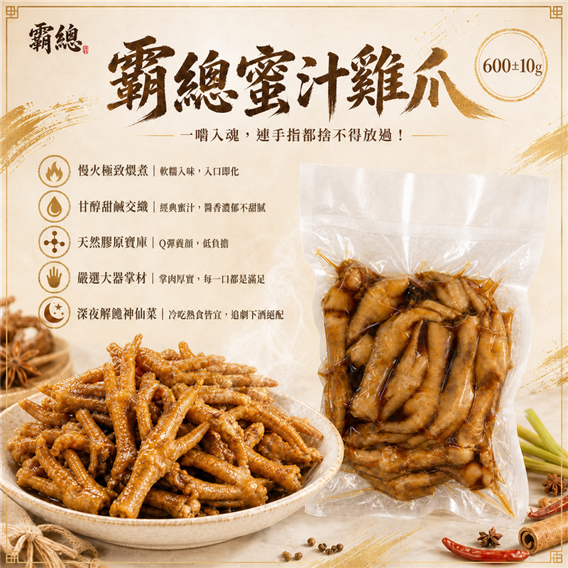 霸總秘製雞爪