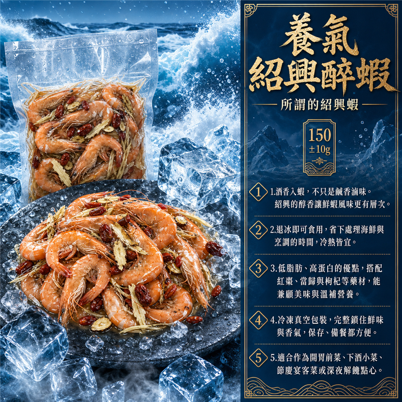 養氣紹興醉蝦