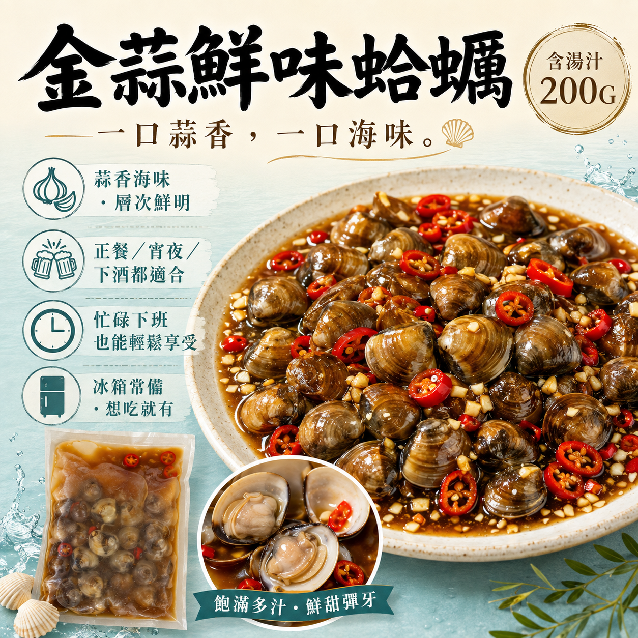 金蒜鮮味蛤蠣