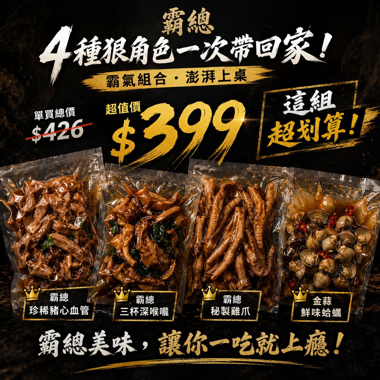 霸總人氣必吃 4 入組
