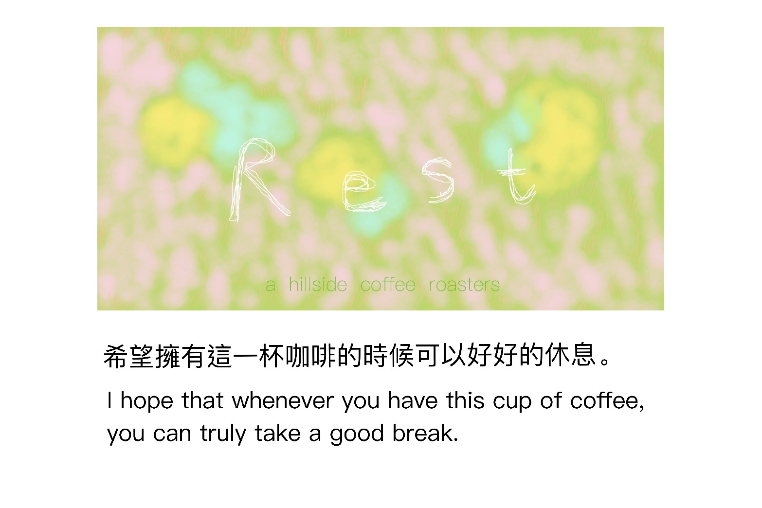 Rest Blend 中焙配方
