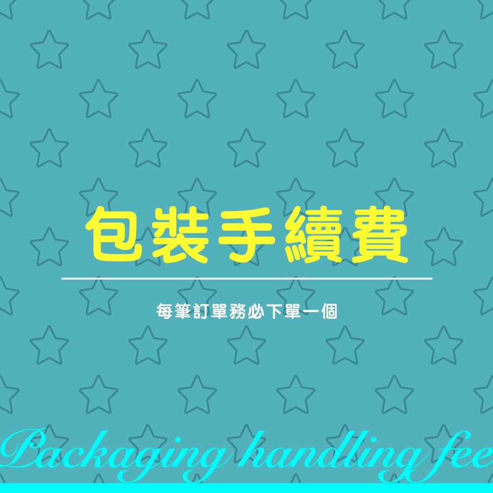 包裝手續費｜每筆訂單務必下單一個