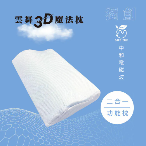 雲舞3D魔法-電磁中和波形枕