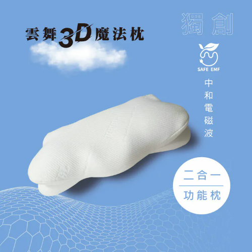 雲舞3D魔法-電磁中和雲朵枕
