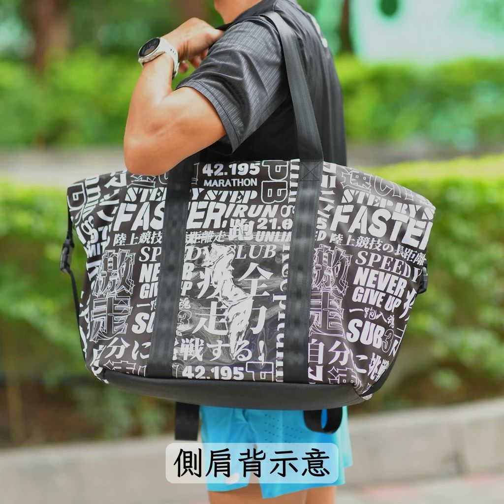 「跑步不要穿」 時尚衣保袋 -全力疾走 黑