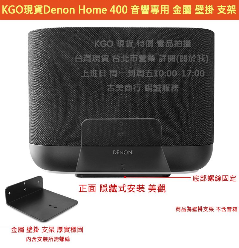 KGO現貨特價日本天龍Denon Home 400音響專用金屬 壁掛 支架 牆掛 牆架 隱藏式安裝一體成形厚實穩固含螺絲