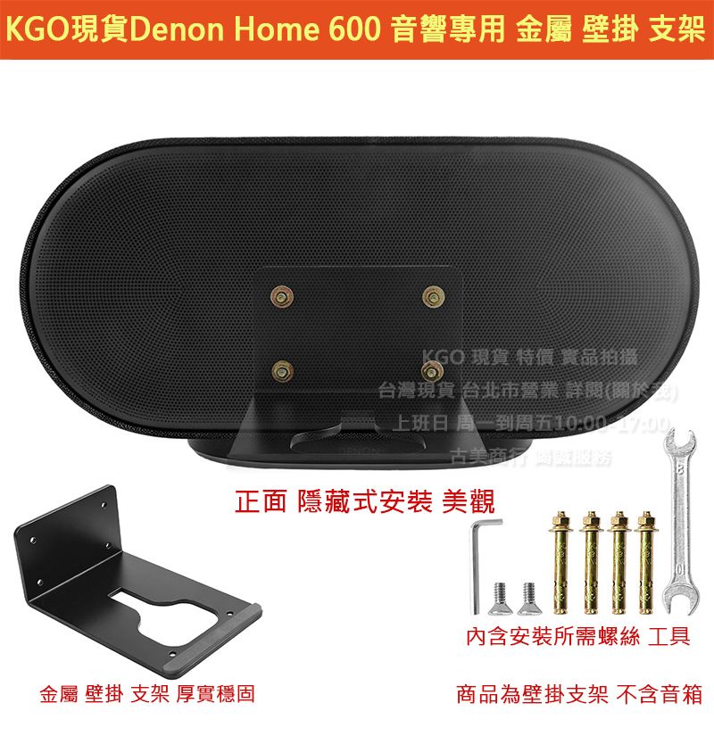 KGO現貨特價日本天龍Denon Home 600音響專用金屬 壁掛 支架 牆掛 牆架 隱藏式安裝一體成形厚實穩固含螺絲