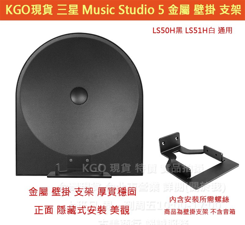 KGO現貨特價Samsung三星Music Studio 5 LS50H LS51H金屬壁掛支架牆掛牆架隱藏安裝一體成形