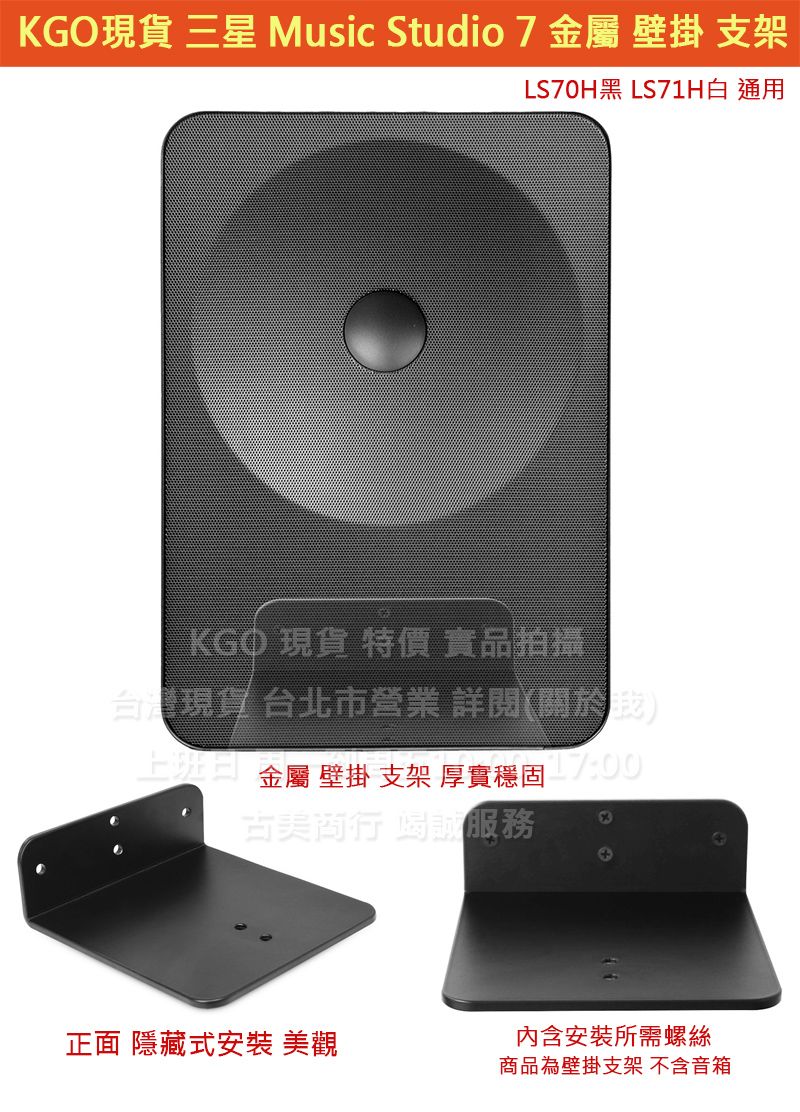KGO現貨特價Samsung三星Music Studio 7 LS70H LS71H專用 金屬 壁掛支架牆架牆掛隱藏安裝