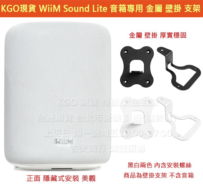 KGO現貨特價WiiM Sound 專用 白色 金屬 壁掛 支架 牆架 牆掛 可左右調角度 隱藏式安裝 穩固耐用含螺絲