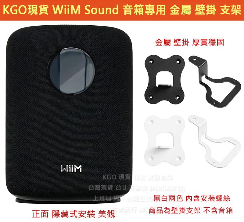 KGO現貨特價WiiM Sound 黑色 專用 金屬 壁掛 支架 牆架 牆掛 可左右調角度 隱藏式安裝 穩固耐用含螺絲