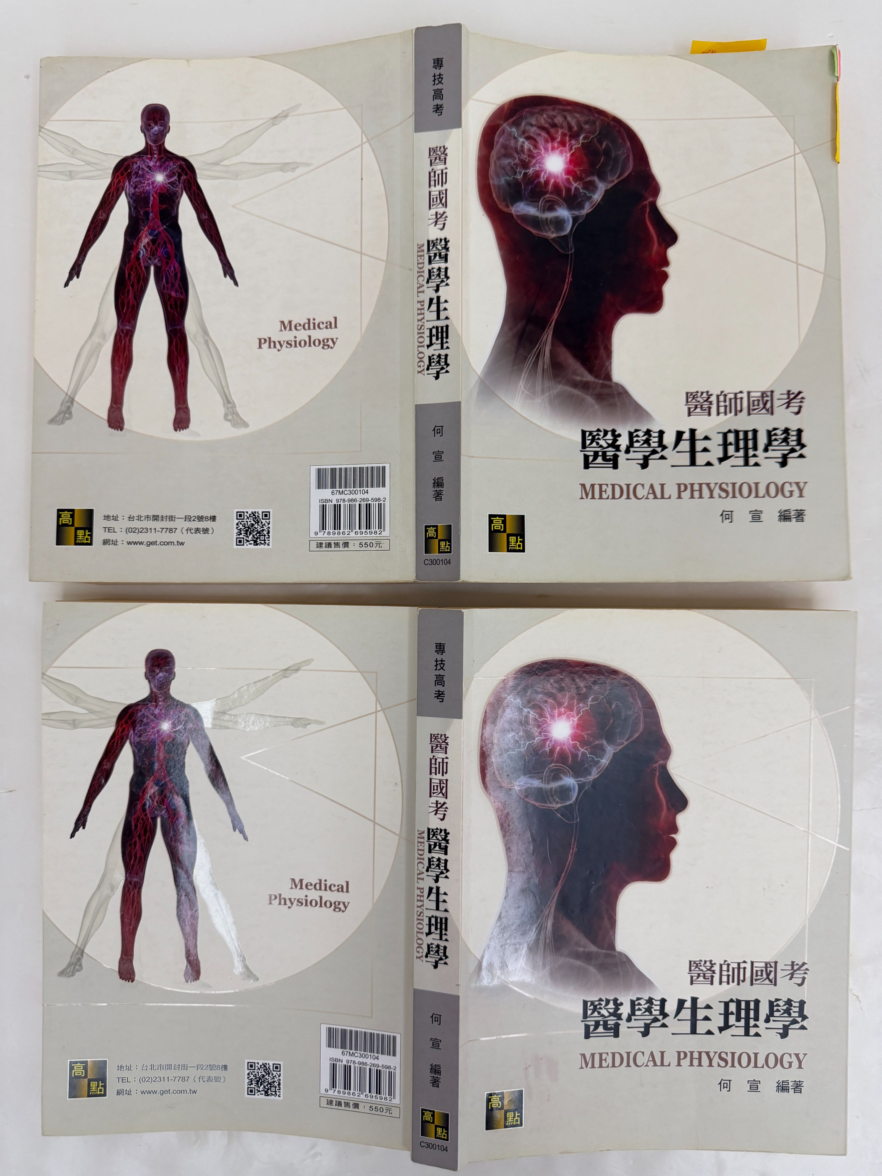 醫師國考 醫師生理學 課本 何宣