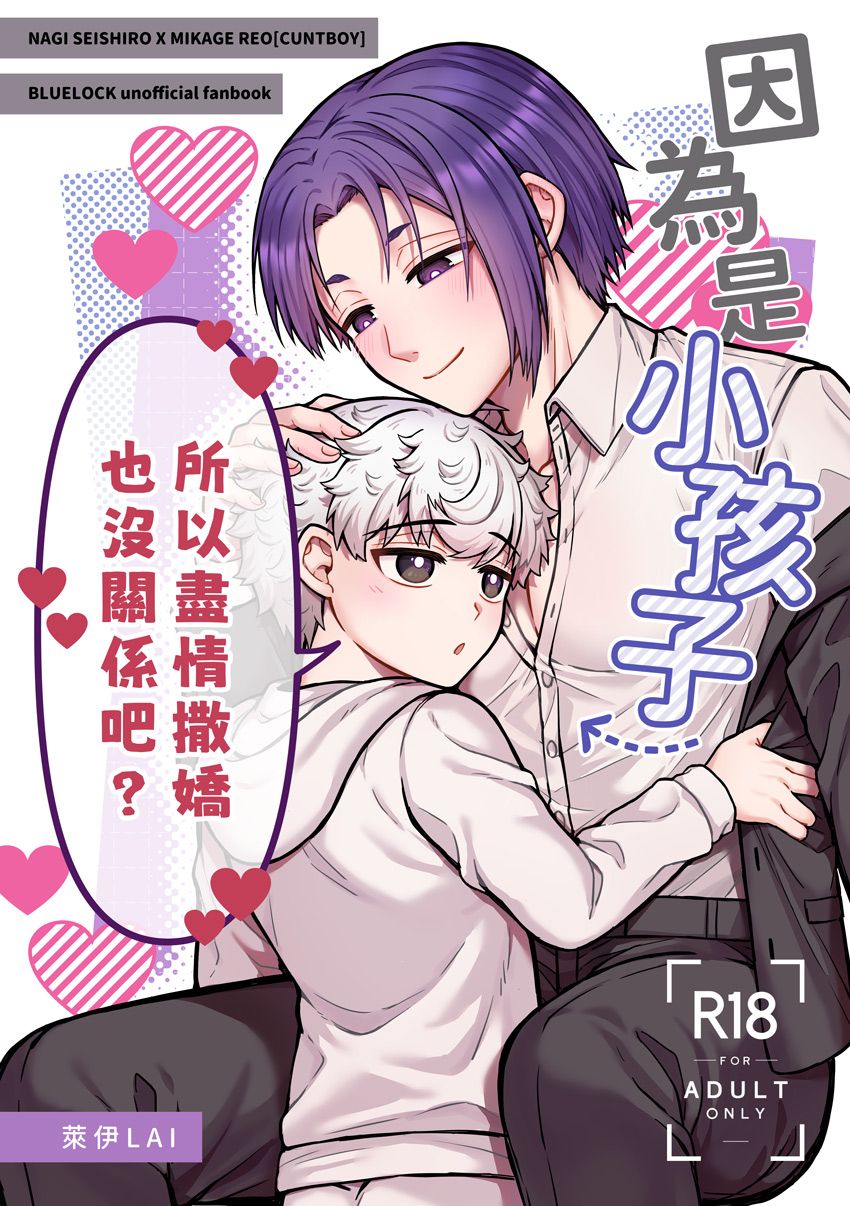 【預售到8/20】【小凪大玲CUNTBOY-R18｜因為是小孩子所以盡情撒嬌也沒關係吧？】