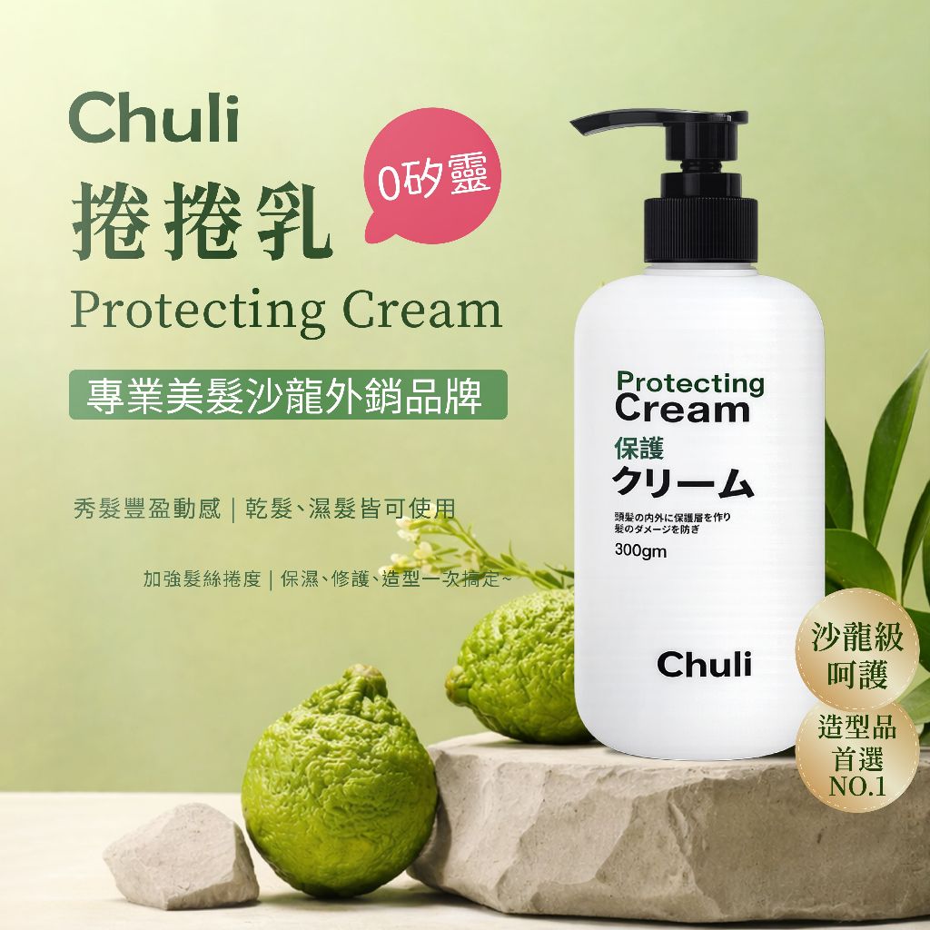 Chuli 初梨 古麗造型捲捲乳 300ml