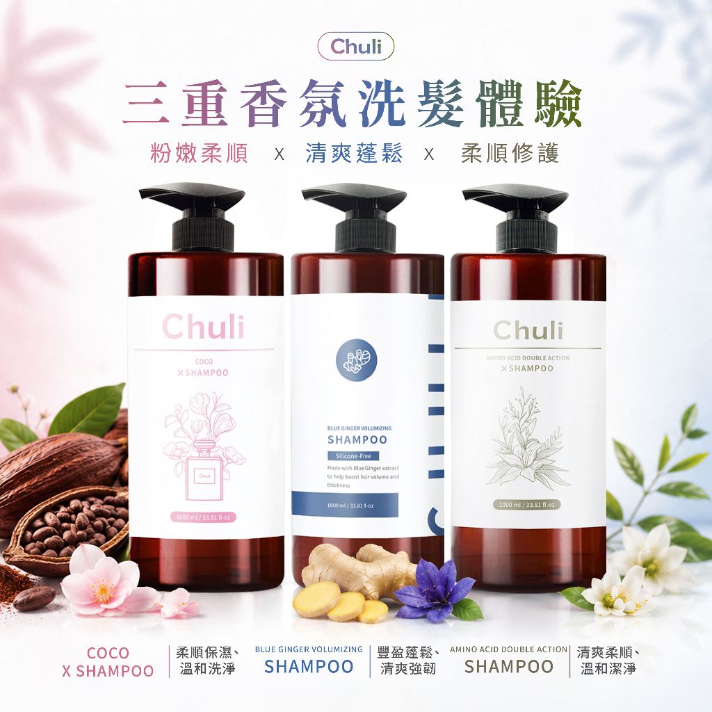 Chuli 初梨  藍薑蓬鬆洗髮精 ＆COCO 護色香水洗髮精＆蜂膠亮澤洗髮精＆氨基酸保濕洗髮精1000ml