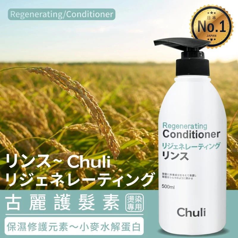 Chuli 初梨 古麗護髮素 （燙染髮專用）500ml