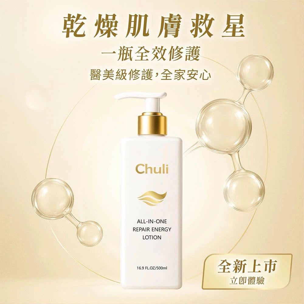 Chuli 初梨 全效修護能量乳液 500ml（身體乳）