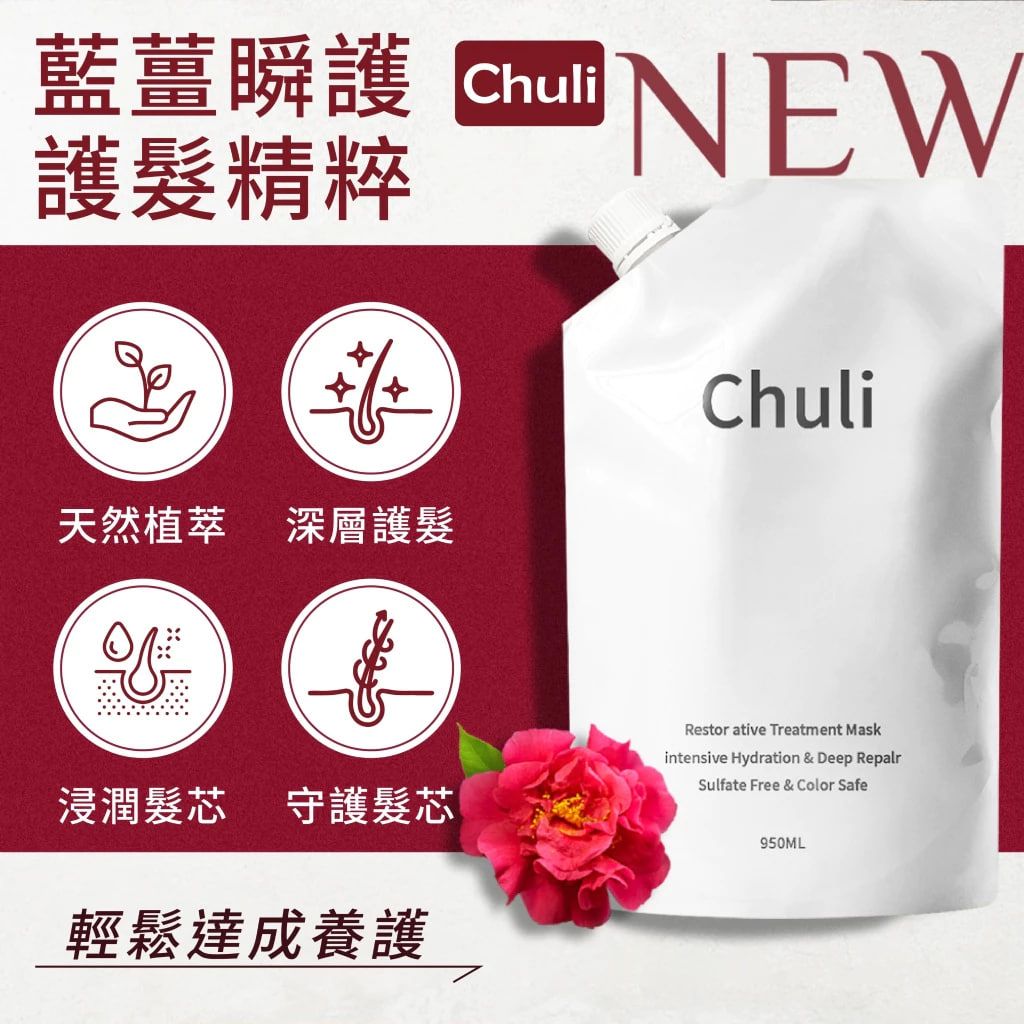 Chuli 初梨 藍薑瞬護護髮精粹髮膜 950ml