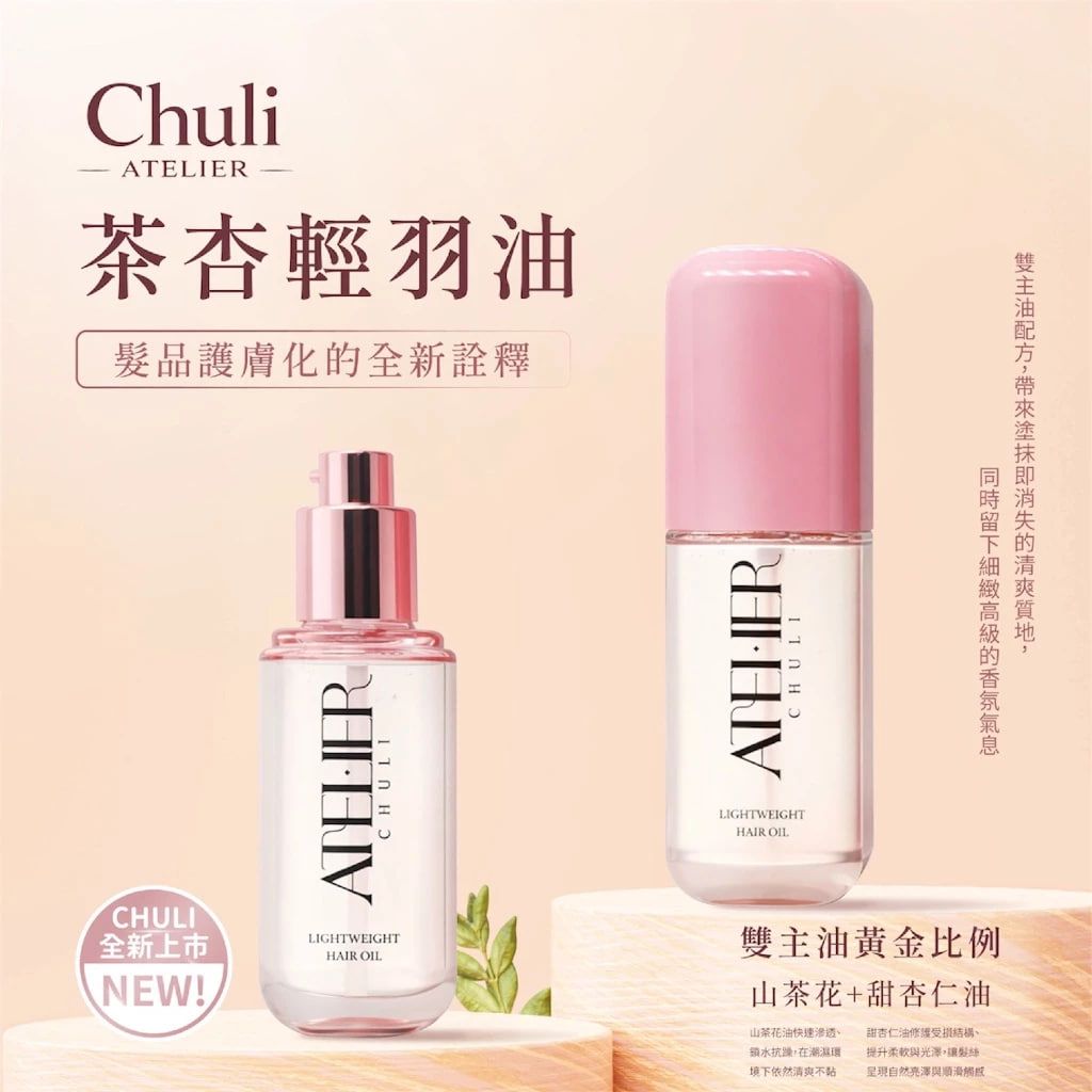 Chuli 初梨 atelier 茶杏輕羽油 100ml
