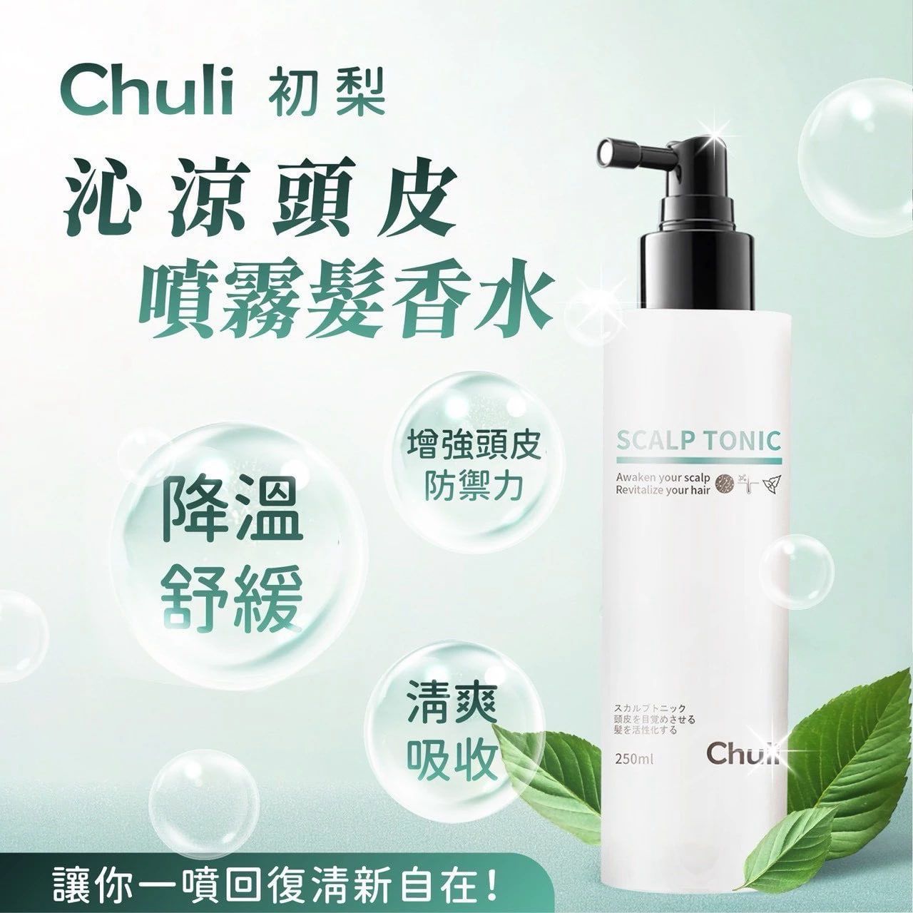 Chuli 初梨 台灣品牌 沁涼頭皮噴霧 髮香水 250ml