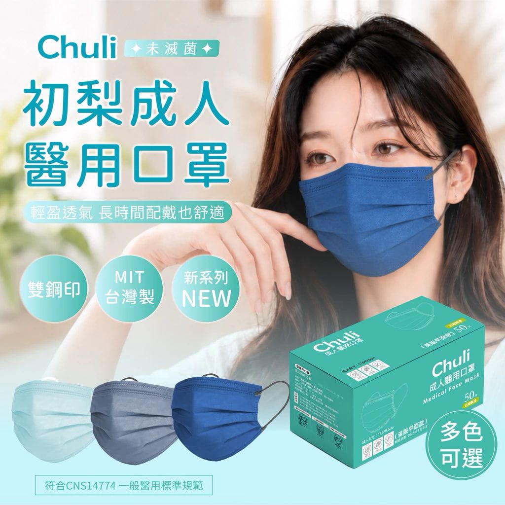CHULI 初梨 成人滿版醫療口罩 50入