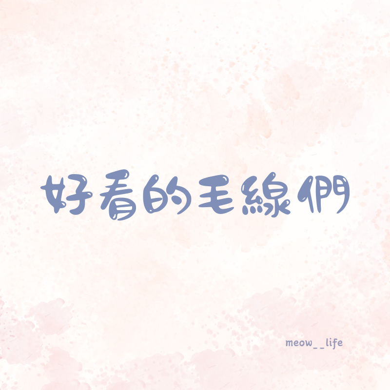 好看的毛線們
