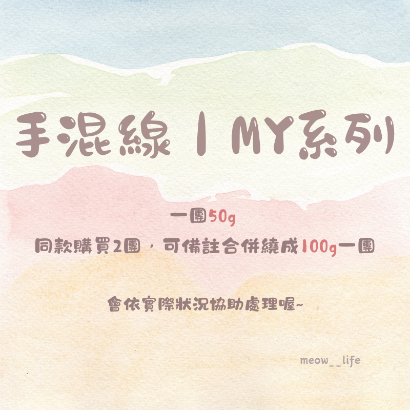 手混線 | MY系列
