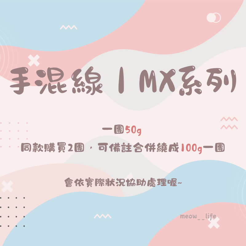 手混線 | MX系列