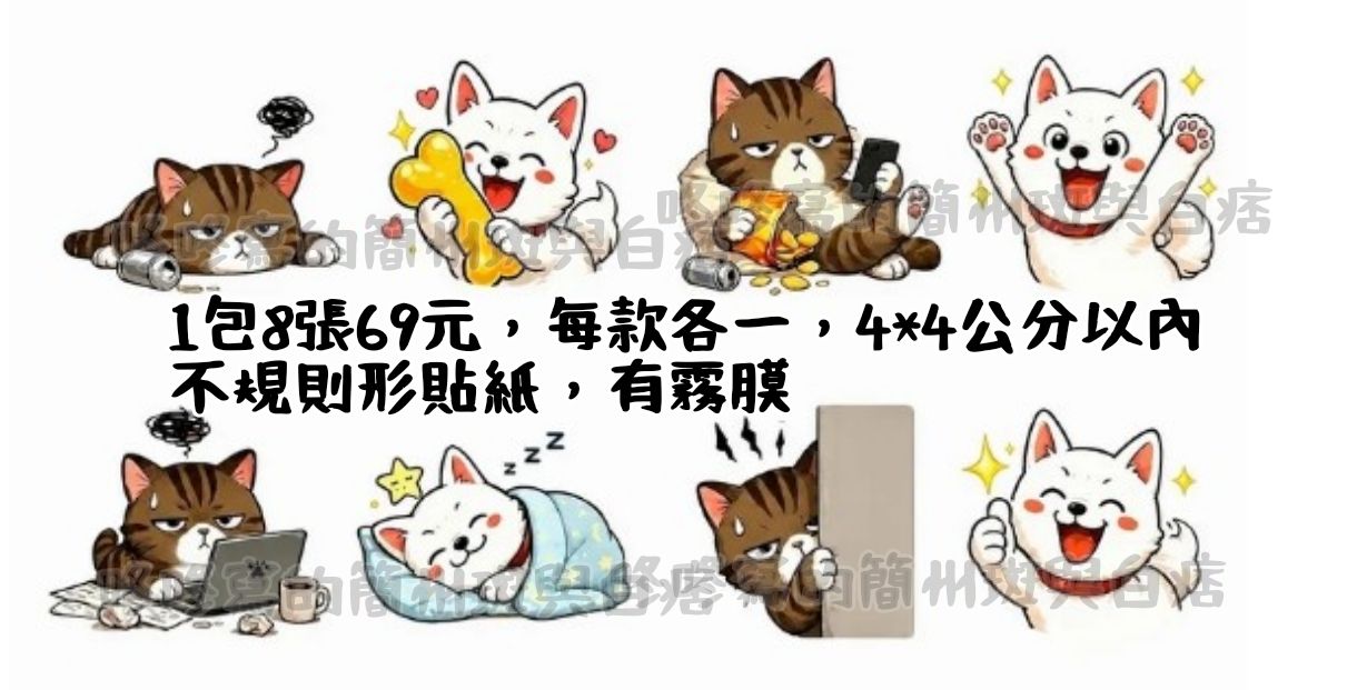 簡州斑與白痞 貼紙