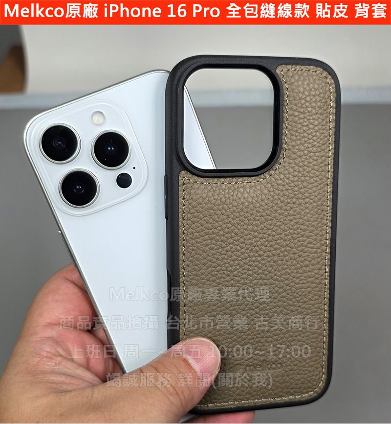 Melkco現貨特價iPhone 16 Pro 全包 縫線款 貼皮背套 皮套真皮 手機套殼 保護套殼 防摔套殼